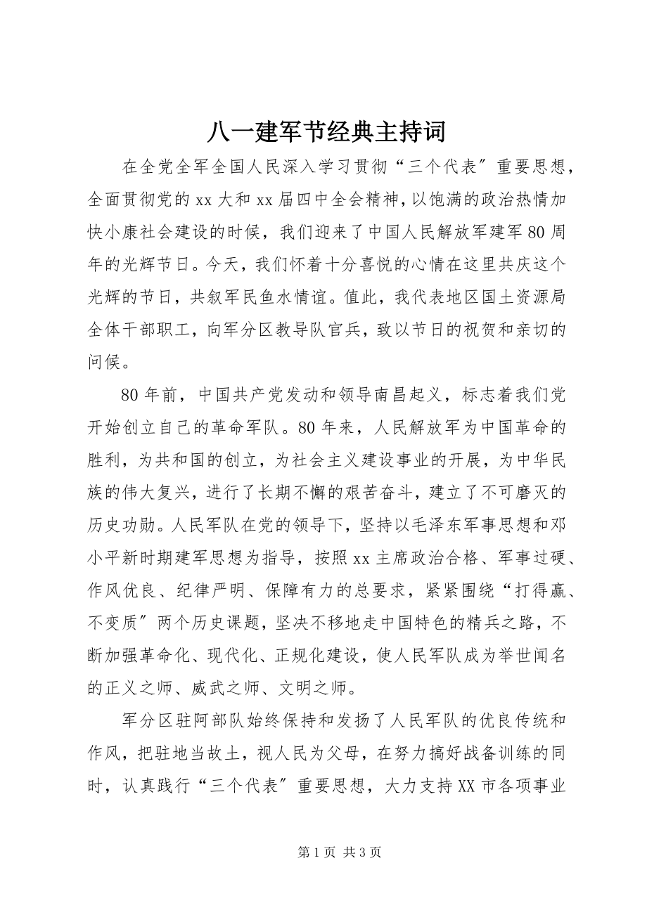 2023年八一建军节经典主持词新编.docx_第1页