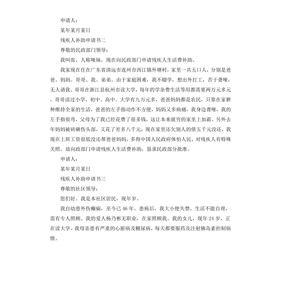 残疾人补助申请书.docx_第2页