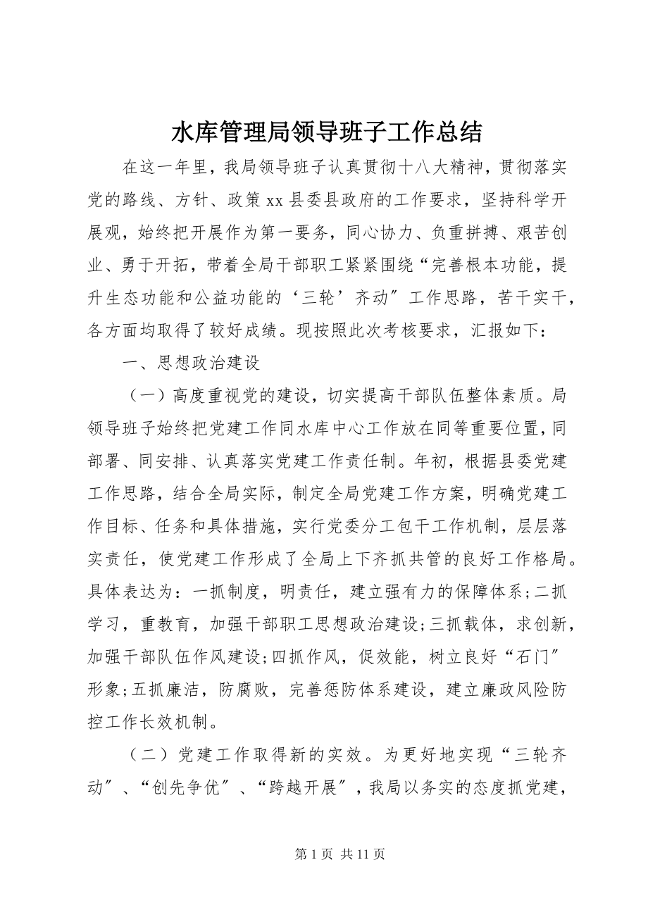 2023年水库管理局领导班子工作总结.docx_第1页