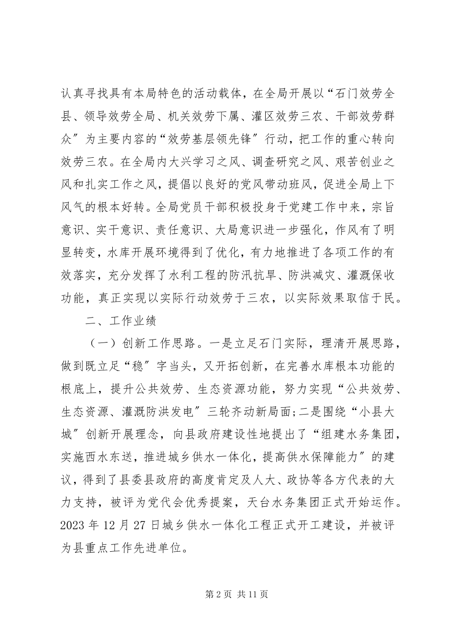 2023年水库管理局领导班子工作总结.docx_第2页