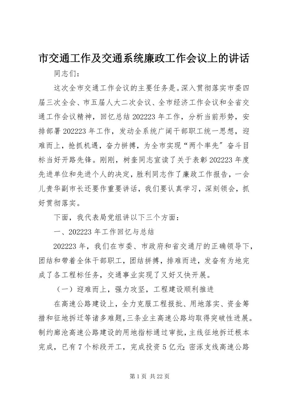 2023年市交通工作及交通系统廉政工作会议上的致辞.docx_第1页