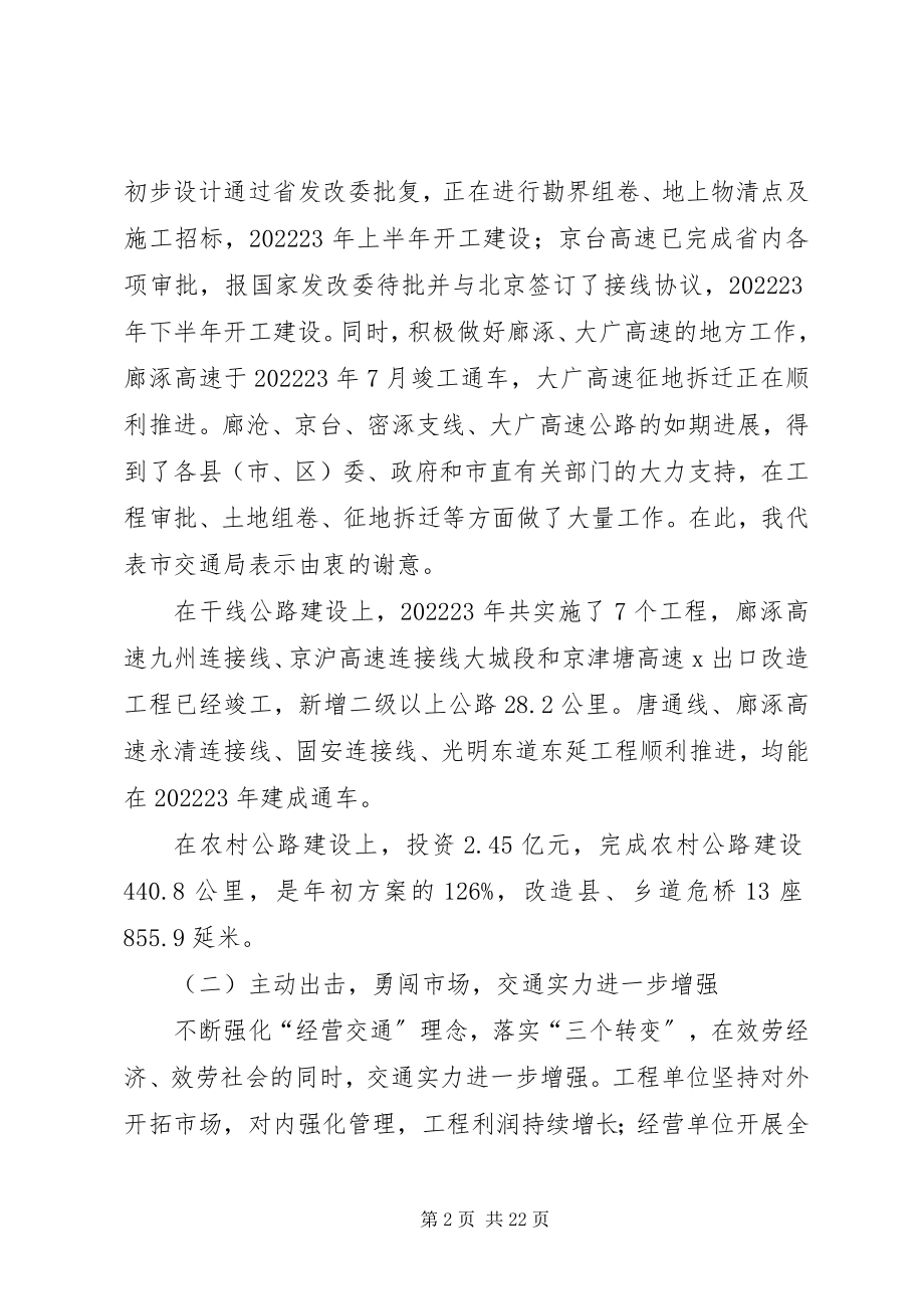 2023年市交通工作及交通系统廉政工作会议上的致辞.docx_第2页