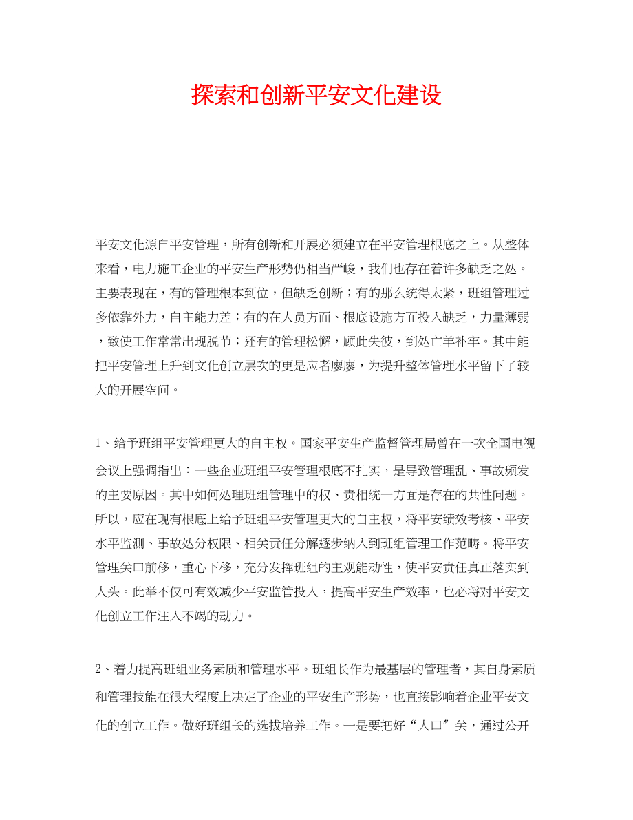 2023年《安全文化》之探索和创新安全文化建设.docx_第1页