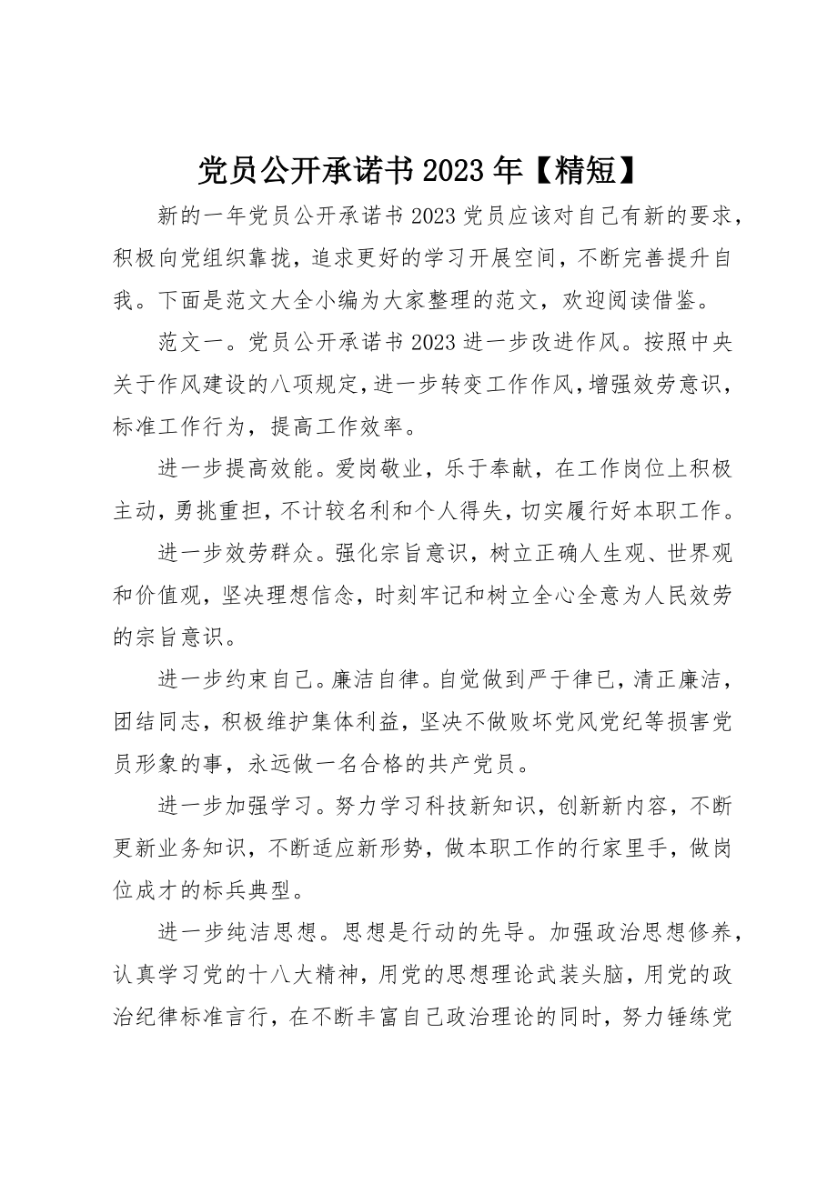 2023年党员公开承诺书某年精短.docx_第1页