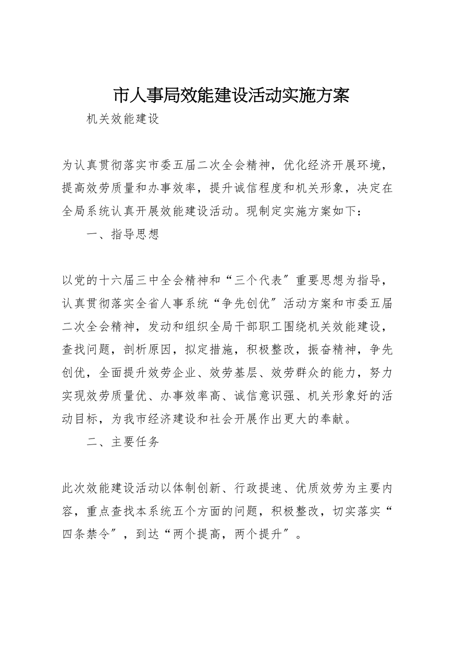 2023年市人事局效能建设活动实施方案 3.doc_第1页