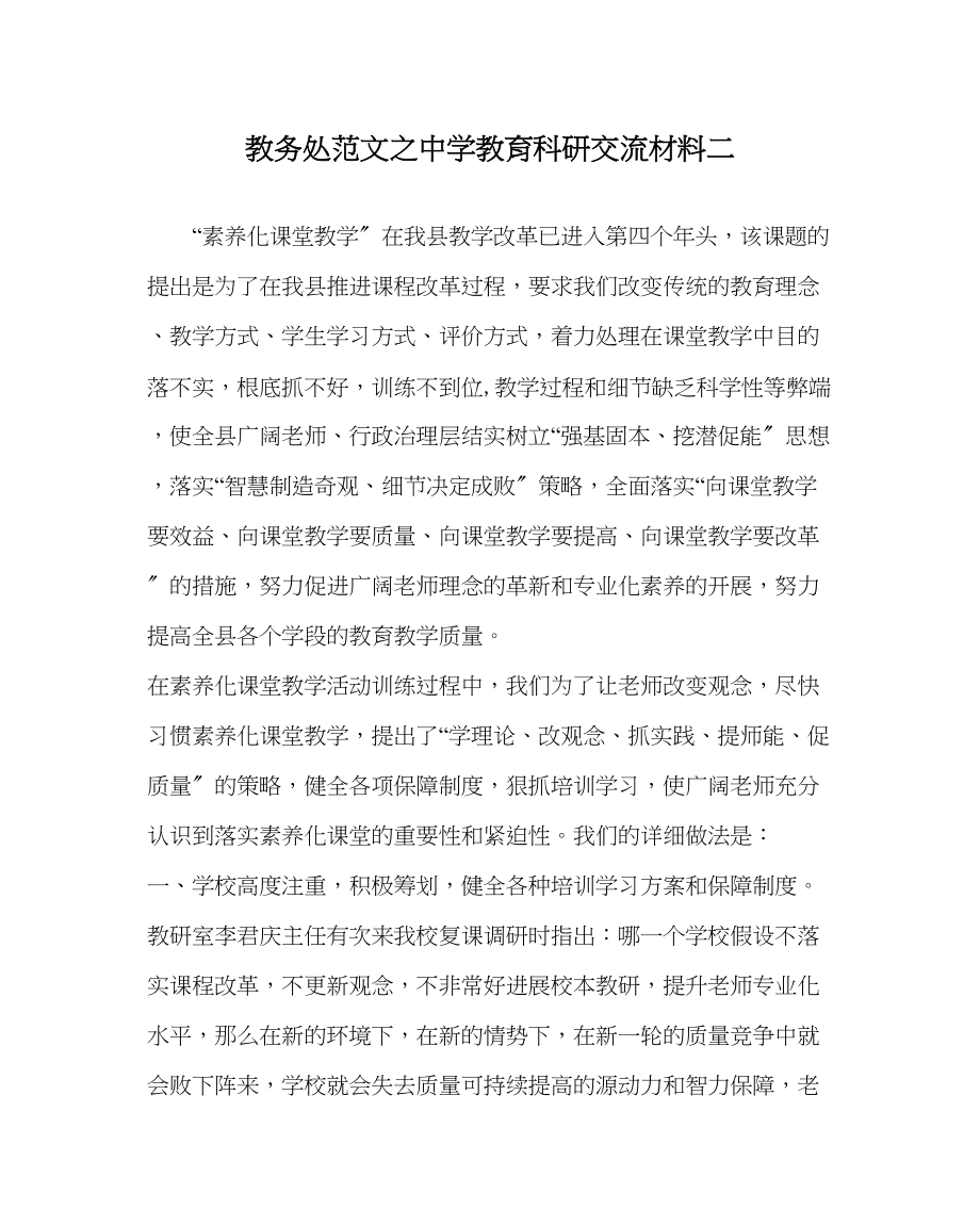 2023年教导处范文教育科研交流材料二.docx_第1页