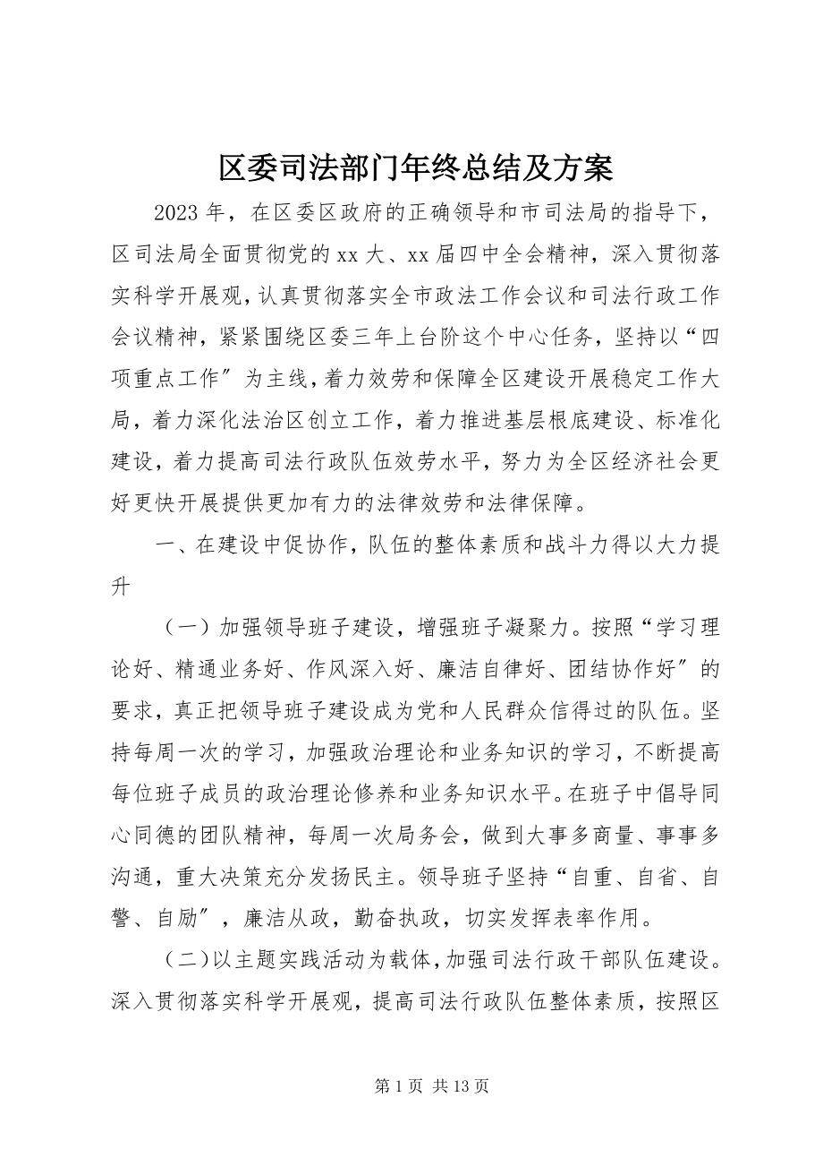 2023年区委司法部门年终总结及计划.docx_第1页