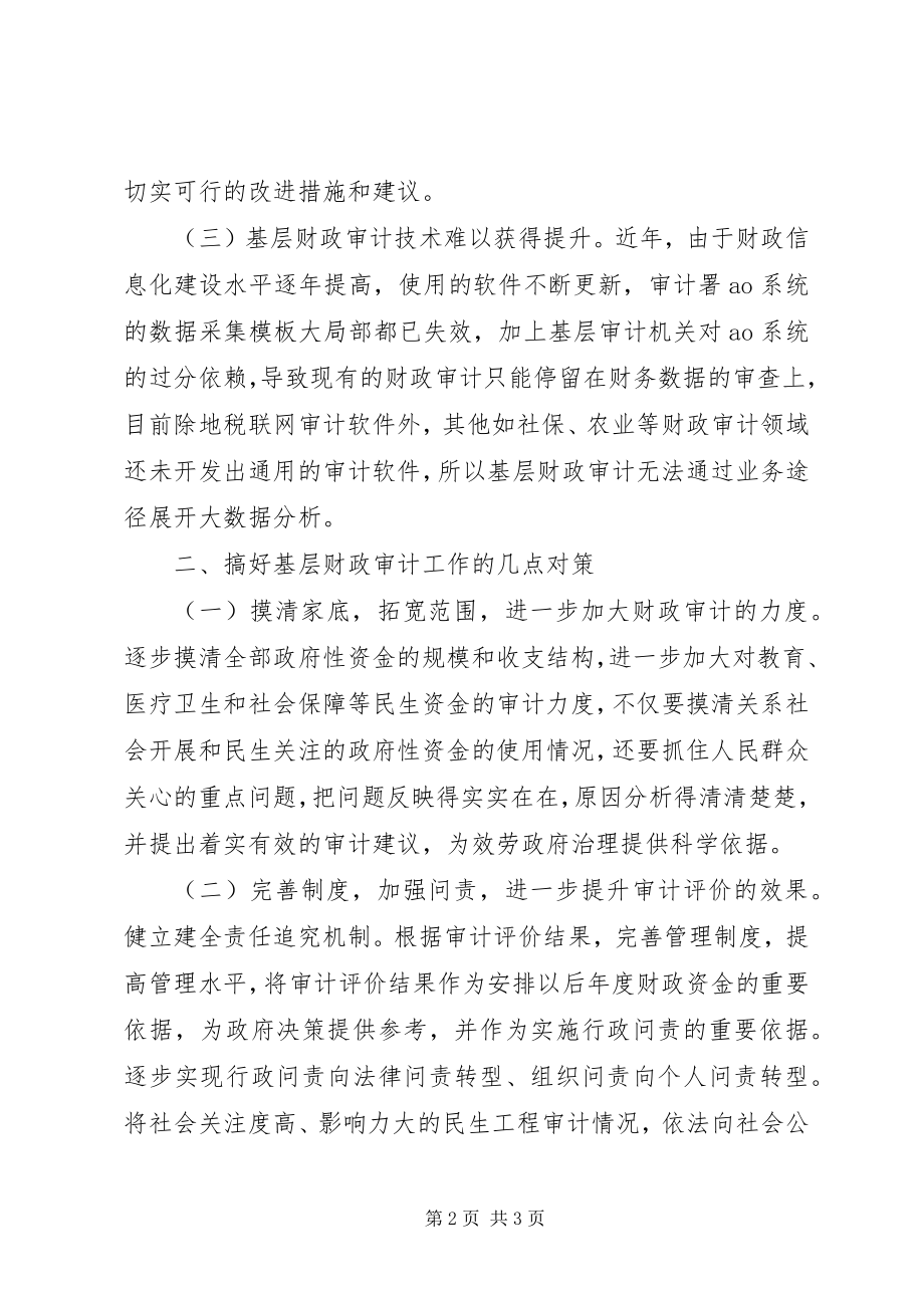 2023年基层财政审计工作存在的问题及对策.docx_第2页