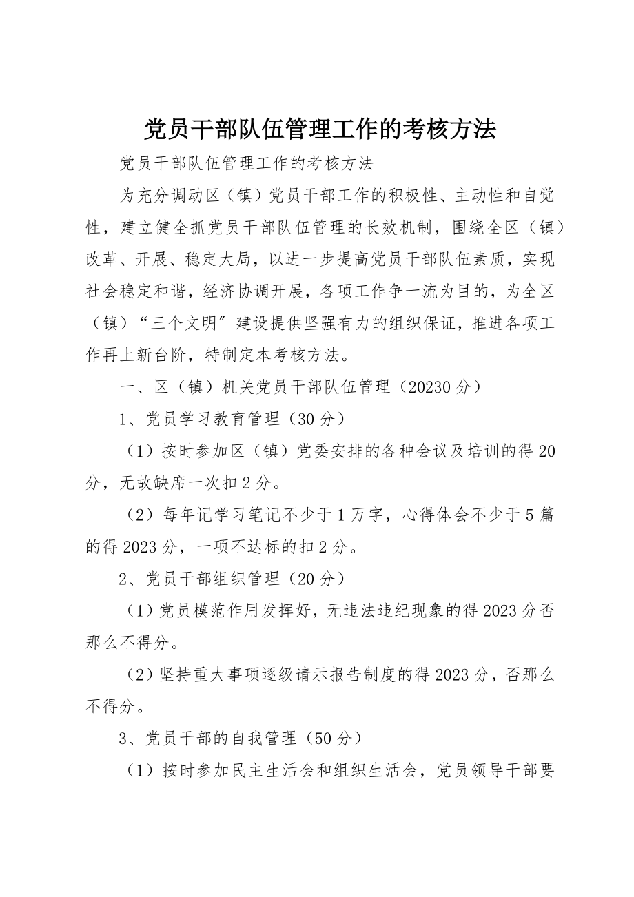 2023年党员干部队伍管理工作的考核办法.docx_第1页