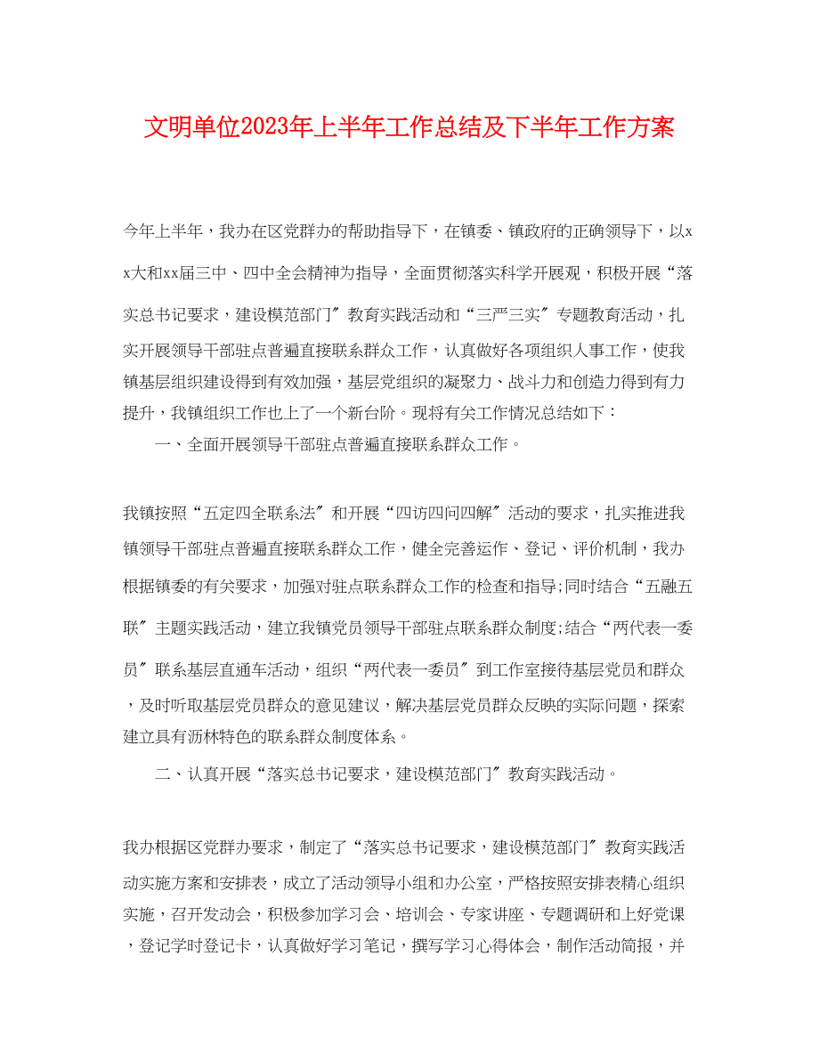 2023年文明单位上半工作总结及下半工作计划.docx_第1页