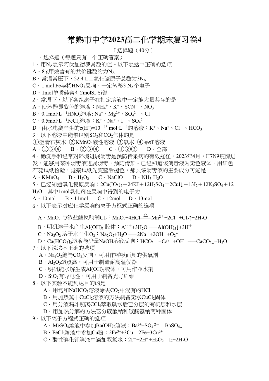 2023年常熟市高二化学期末模拟试卷及答案.docx_第1页