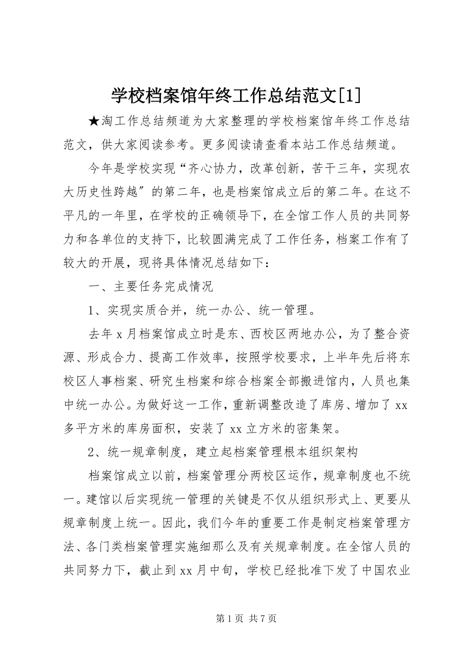 2023年学校档案馆年终工作总结12.docx_第1页