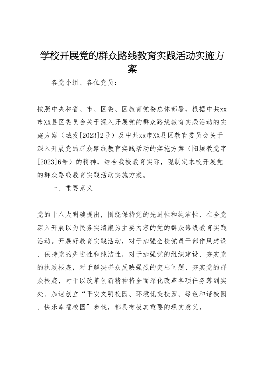 2023年学校开展党的群众路线教育实践活动实施方案.doc_第1页