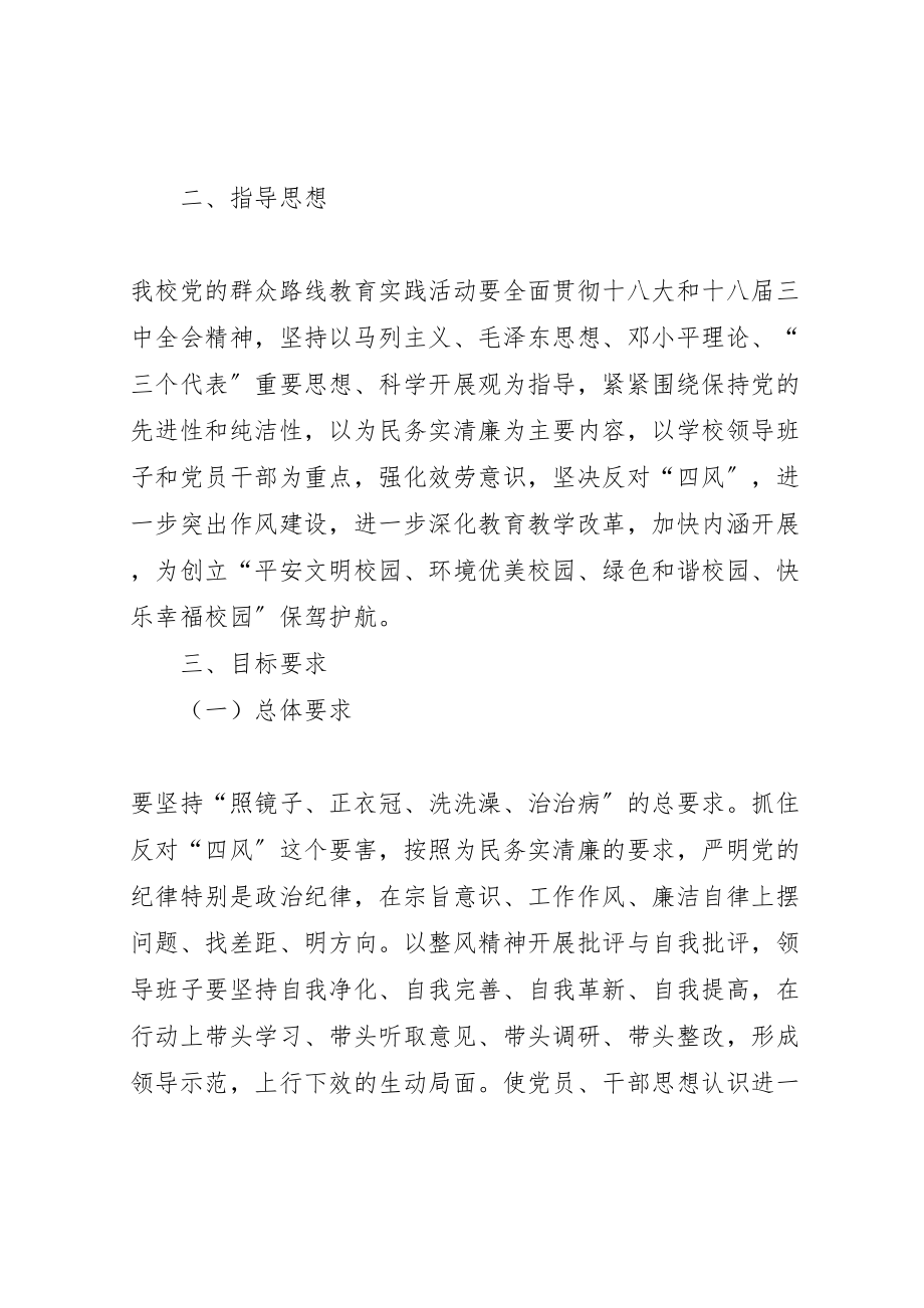 2023年学校开展党的群众路线教育实践活动实施方案.doc_第2页