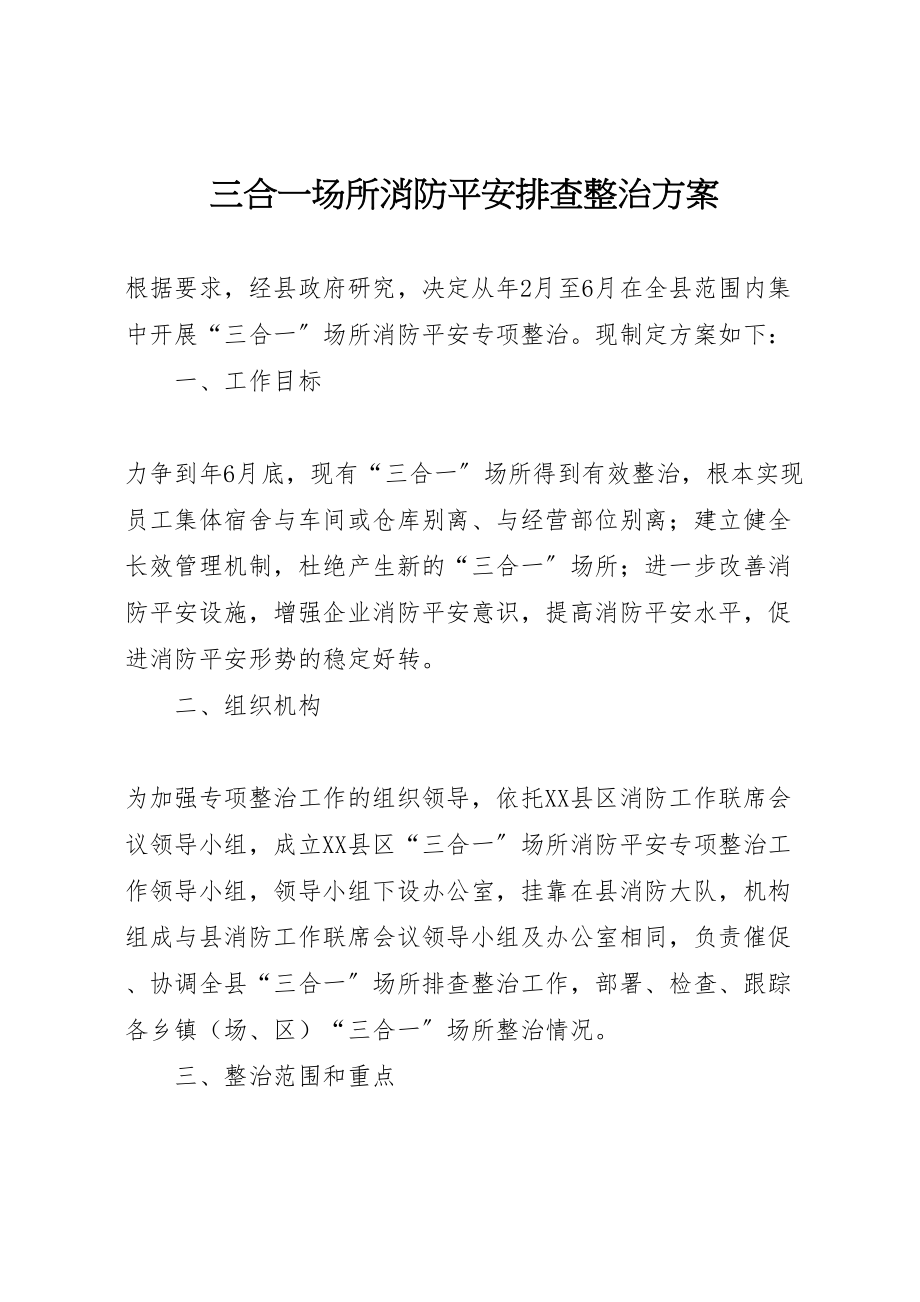 2023年三合一场所消防安全排查整治方案.doc_第1页