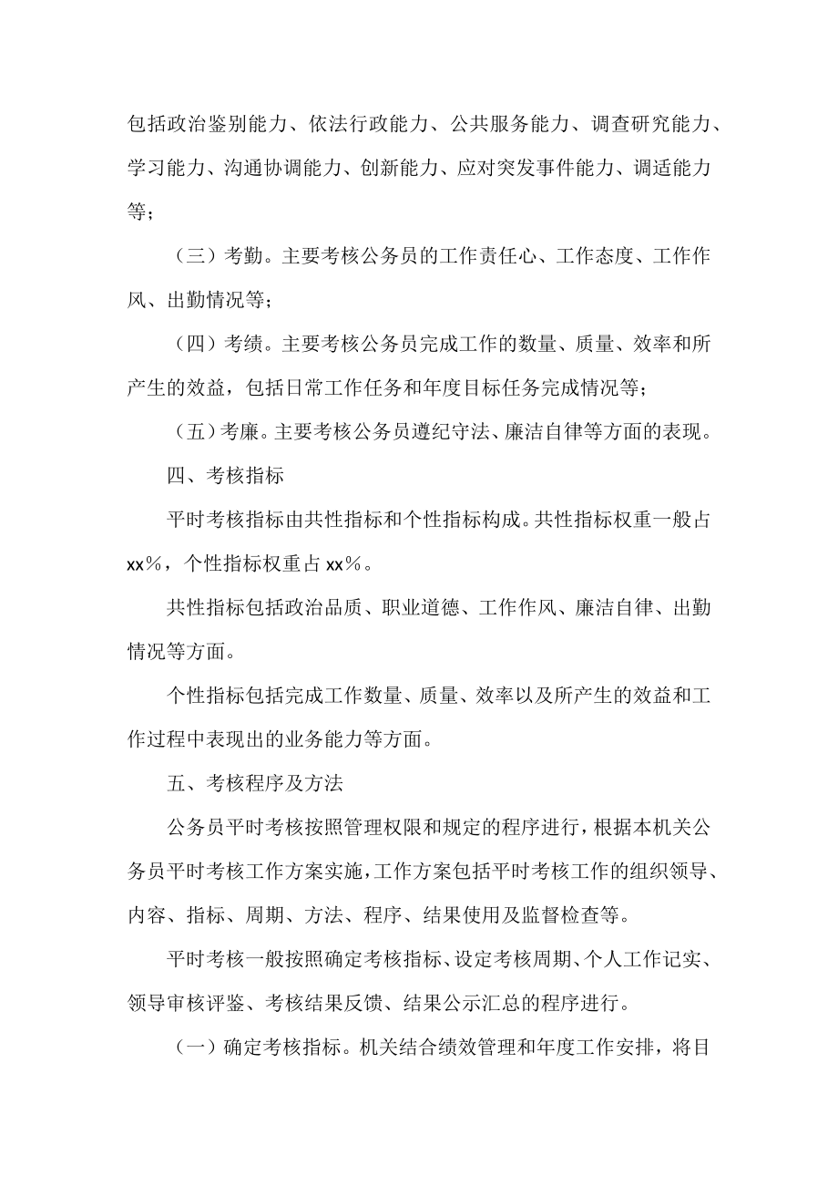 乡镇公务员平时考核工作实施方案.docx_第2页