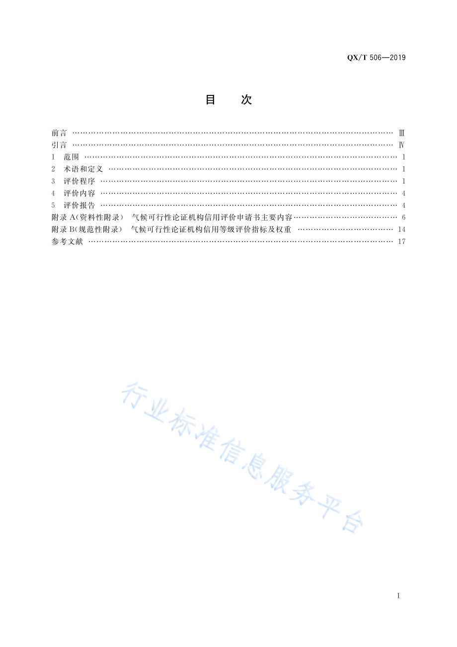 QX∕T 506-2019 气候可行性论证规范 机构信用评价.pdf_第3页