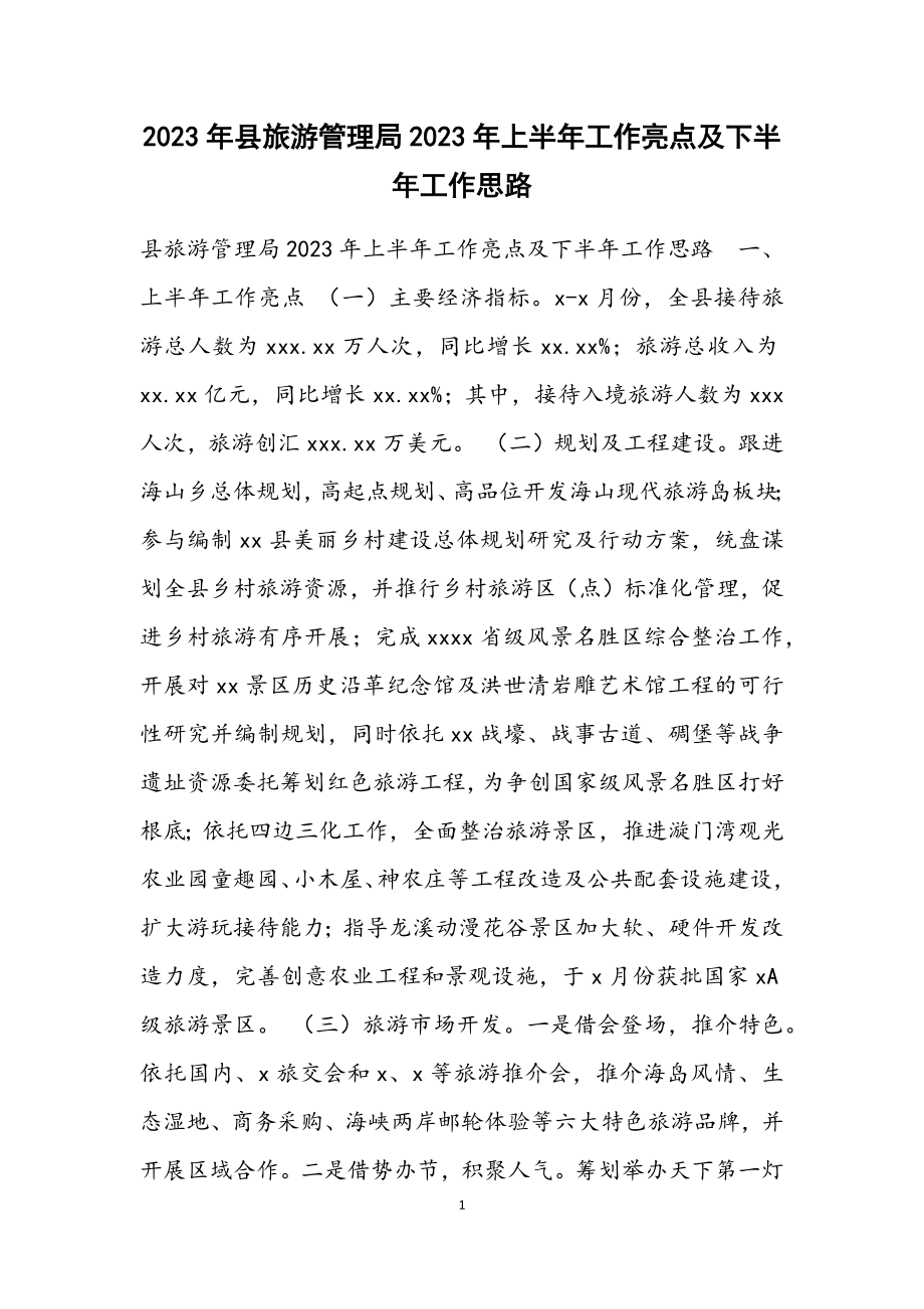 县旅游管理局2023年上半年工作亮点及下半年工作思路.docx_第1页