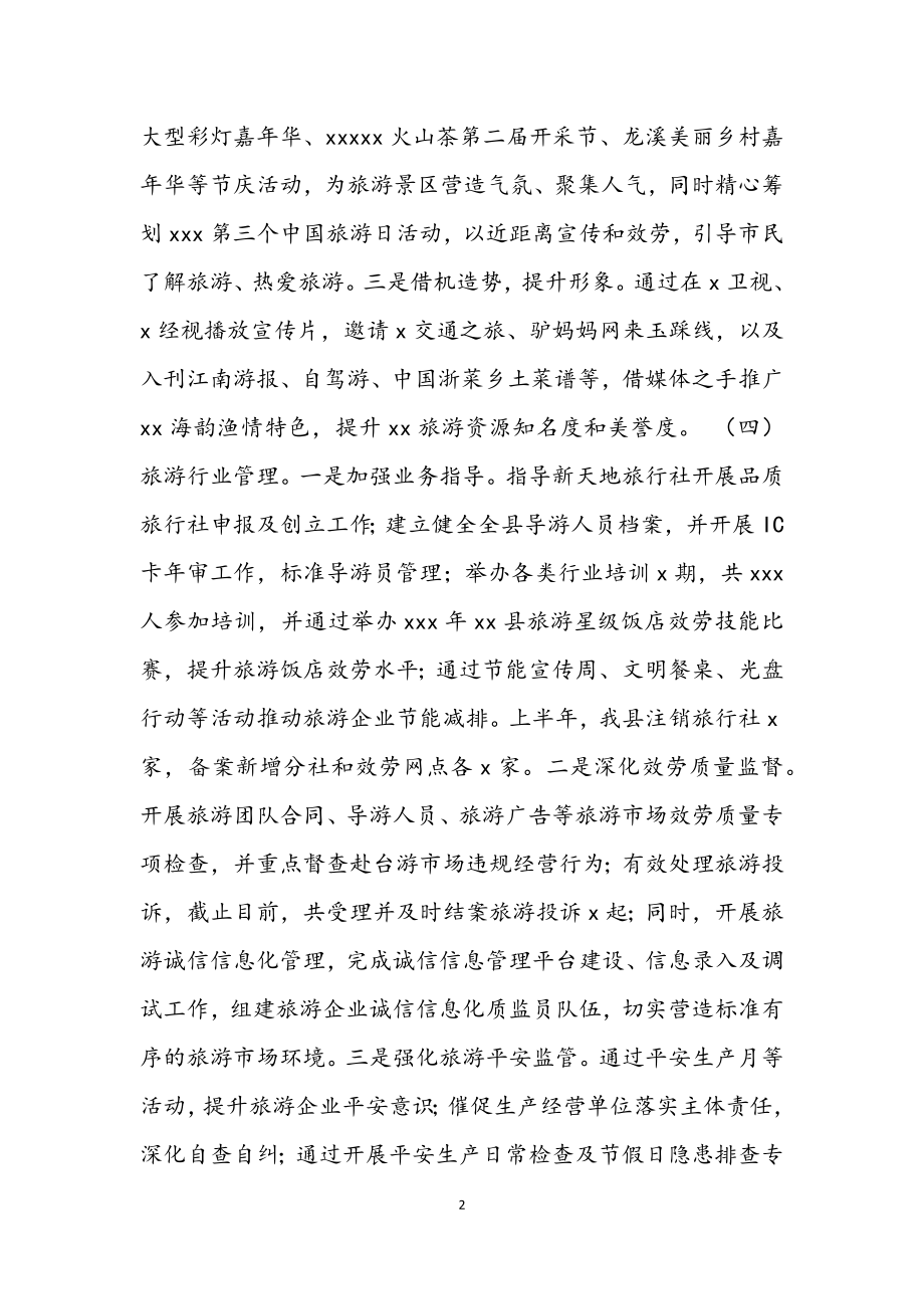 县旅游管理局2023年上半年工作亮点及下半年工作思路.docx_第2页