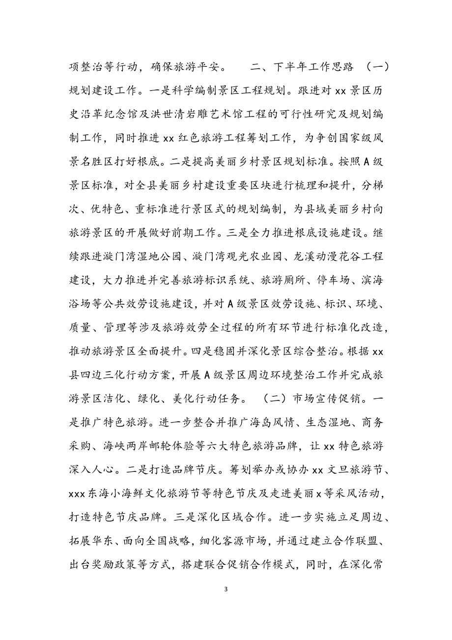 县旅游管理局2023年上半年工作亮点及下半年工作思路.docx_第3页