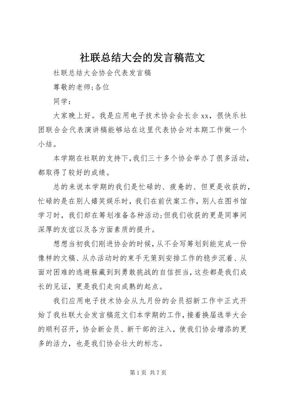 2023年社联总结大会的讲话稿.docx_第1页