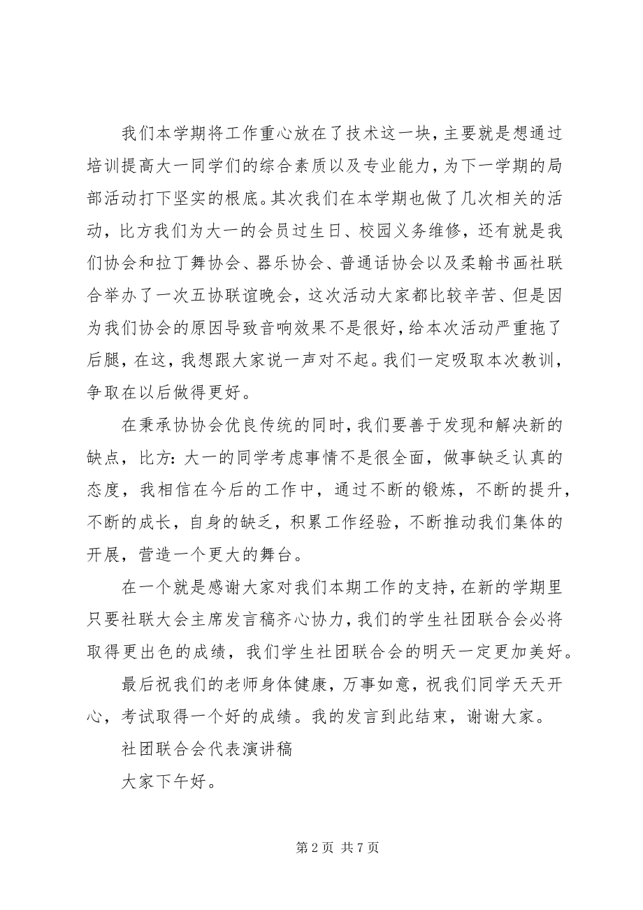 2023年社联总结大会的讲话稿.docx_第2页