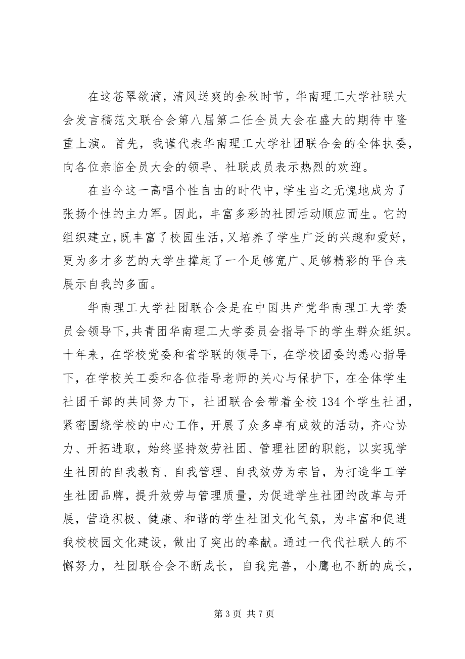 2023年社联总结大会的讲话稿.docx_第3页