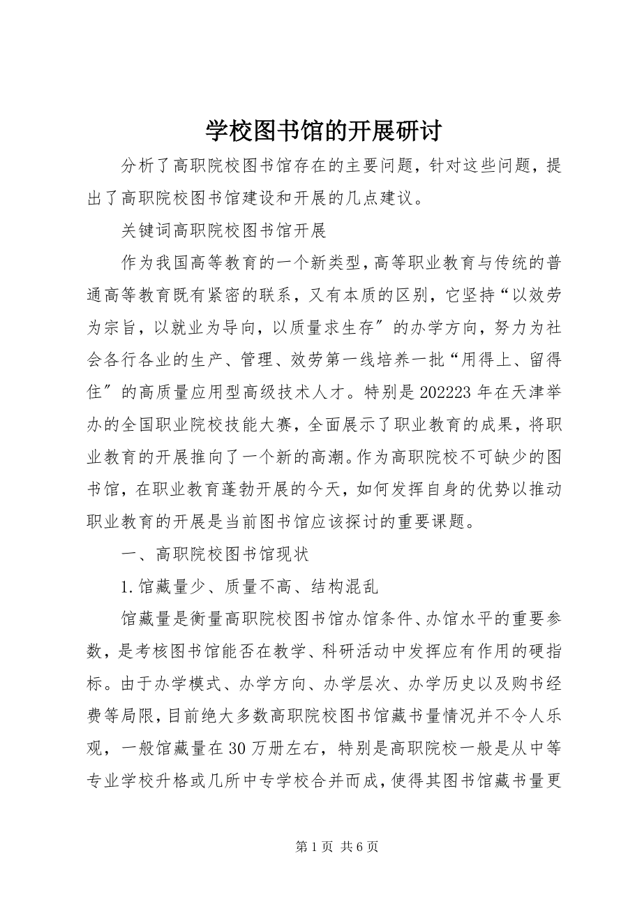 2023年学校图书馆的发展研讨.docx_第1页