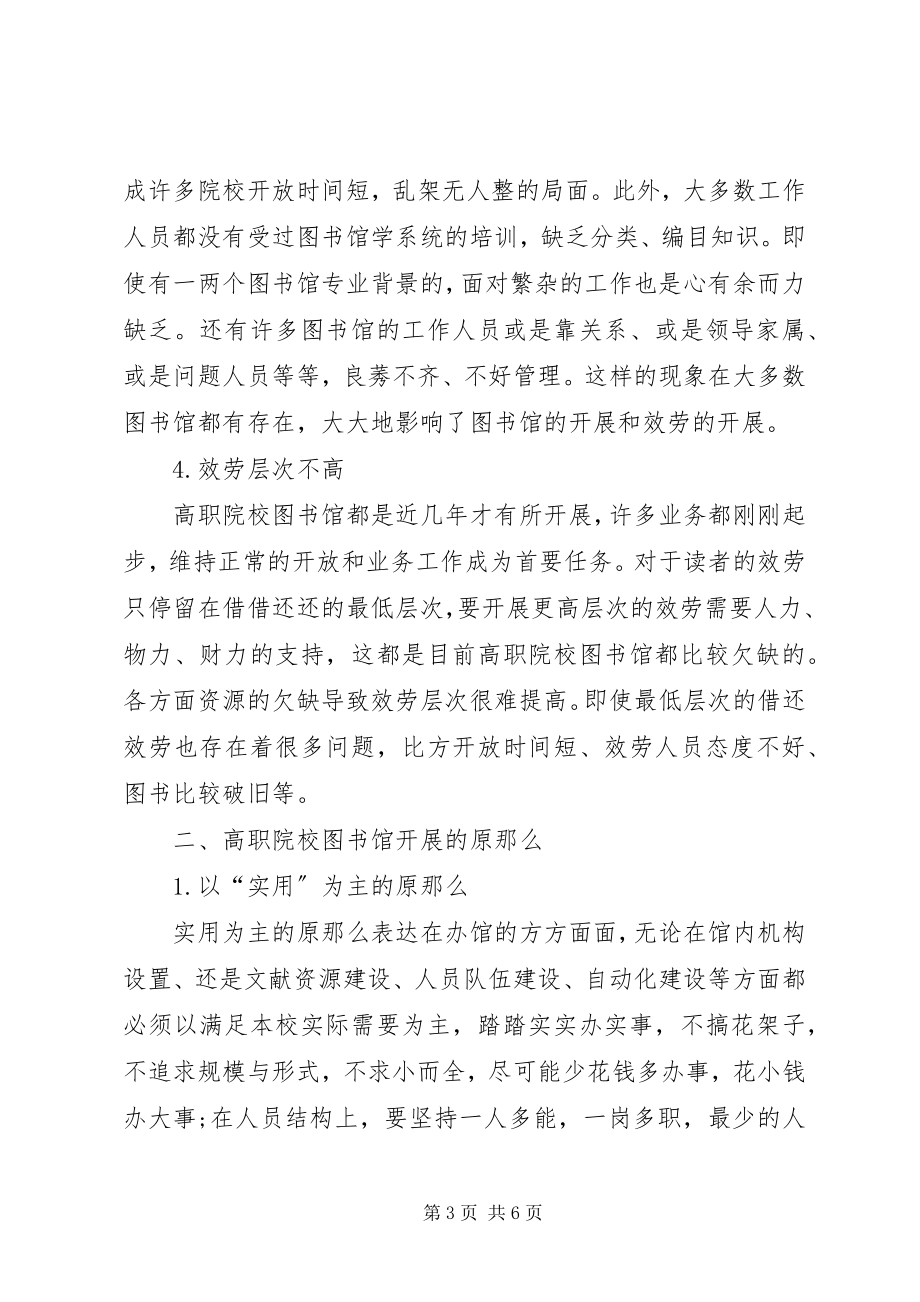 2023年学校图书馆的发展研讨.docx_第3页