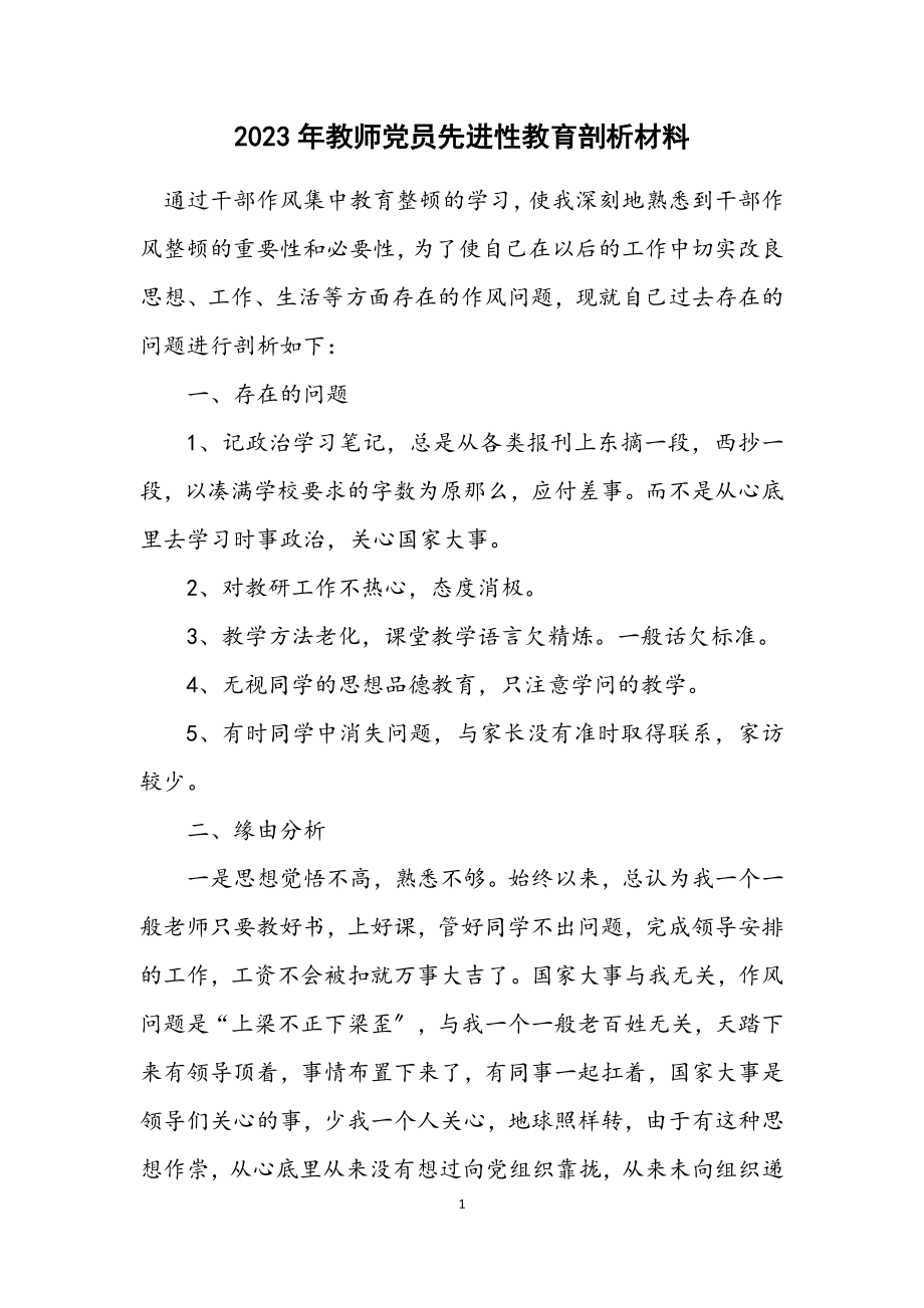 2023年教师党员先进性教育剖析材料.docx_第1页