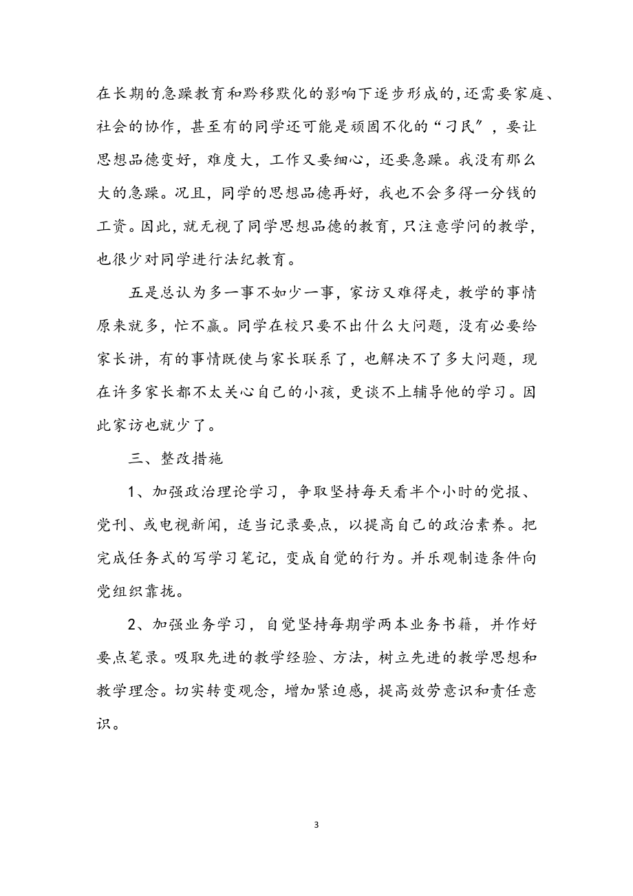 2023年教师党员先进性教育剖析材料.docx_第3页