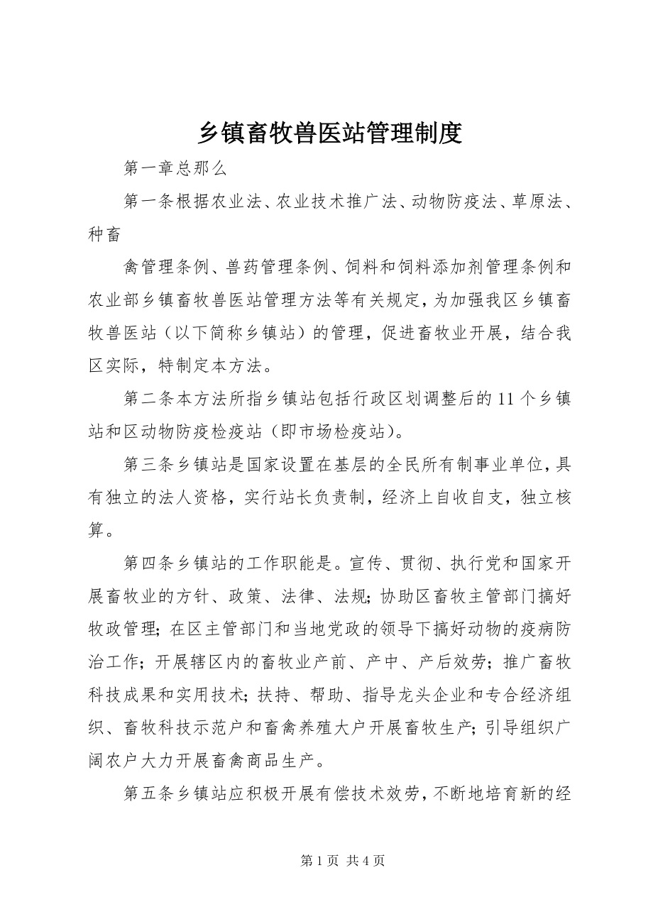 2023年乡镇畜牧兽医站管理制度.docx_第1页