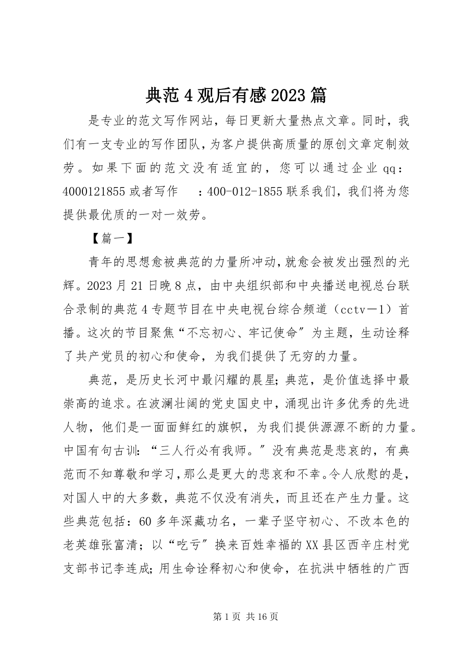 2023年《榜样4》观后有感篇新编.docx_第1页