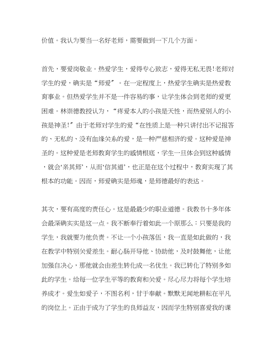 2023年师德做一名学生心目中的好老师演讲稿.docx_第2页