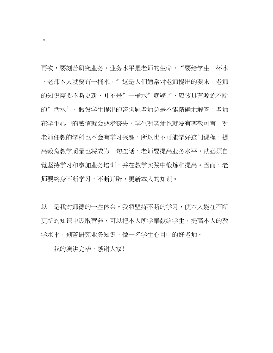 2023年师德做一名学生心目中的好老师演讲稿.docx_第3页