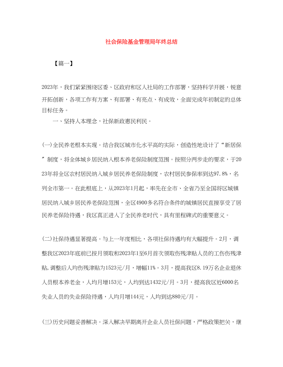 2023年社会保险基金管理局终总结.docx_第1页