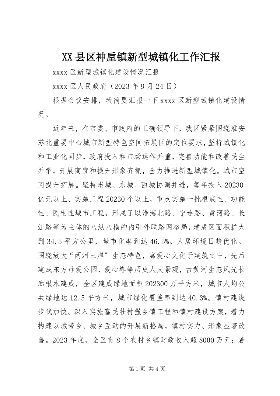 2023年XX县区神垕镇新型城镇化工作汇报新编.docx_第1页