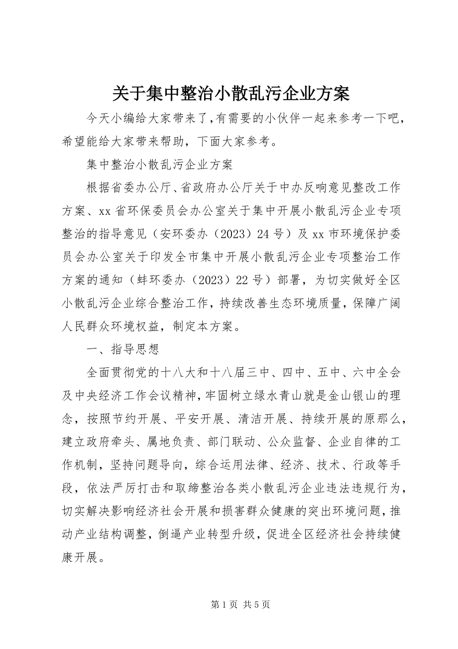 2023年集中整治小散乱污企业方案.docx_第1页