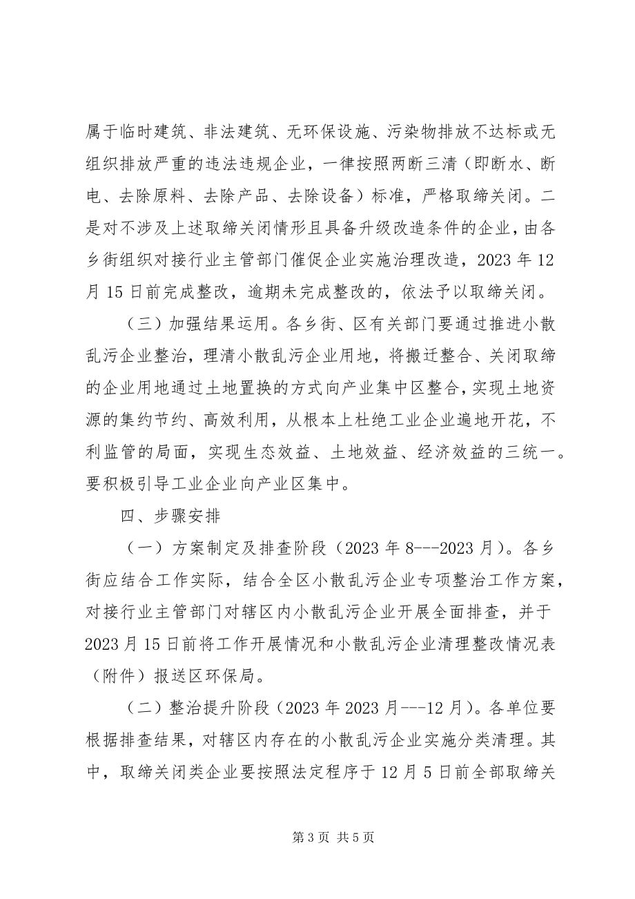 2023年集中整治小散乱污企业方案.docx_第3页