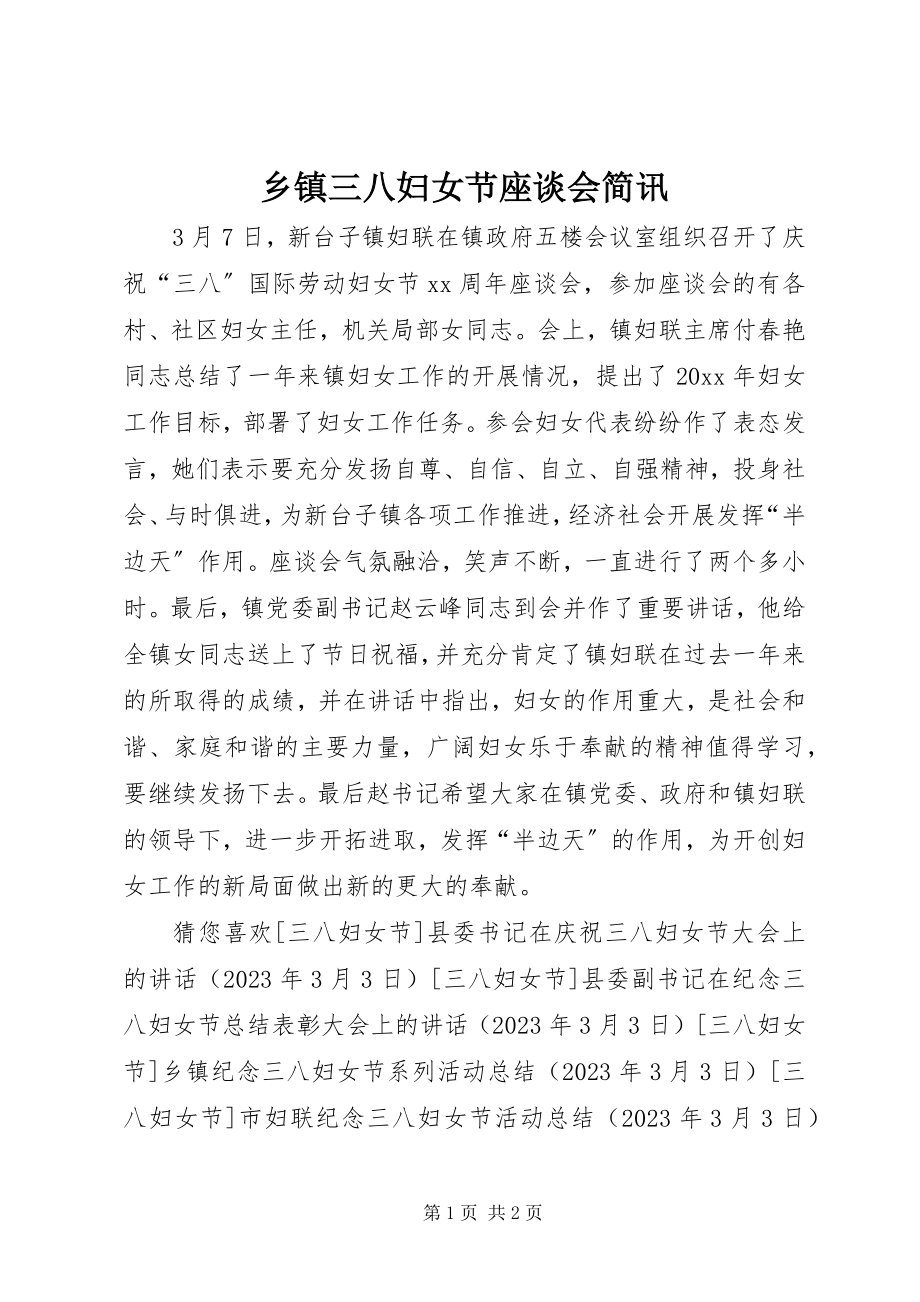 2023年乡镇三八妇女节座谈会简讯.docx_第1页