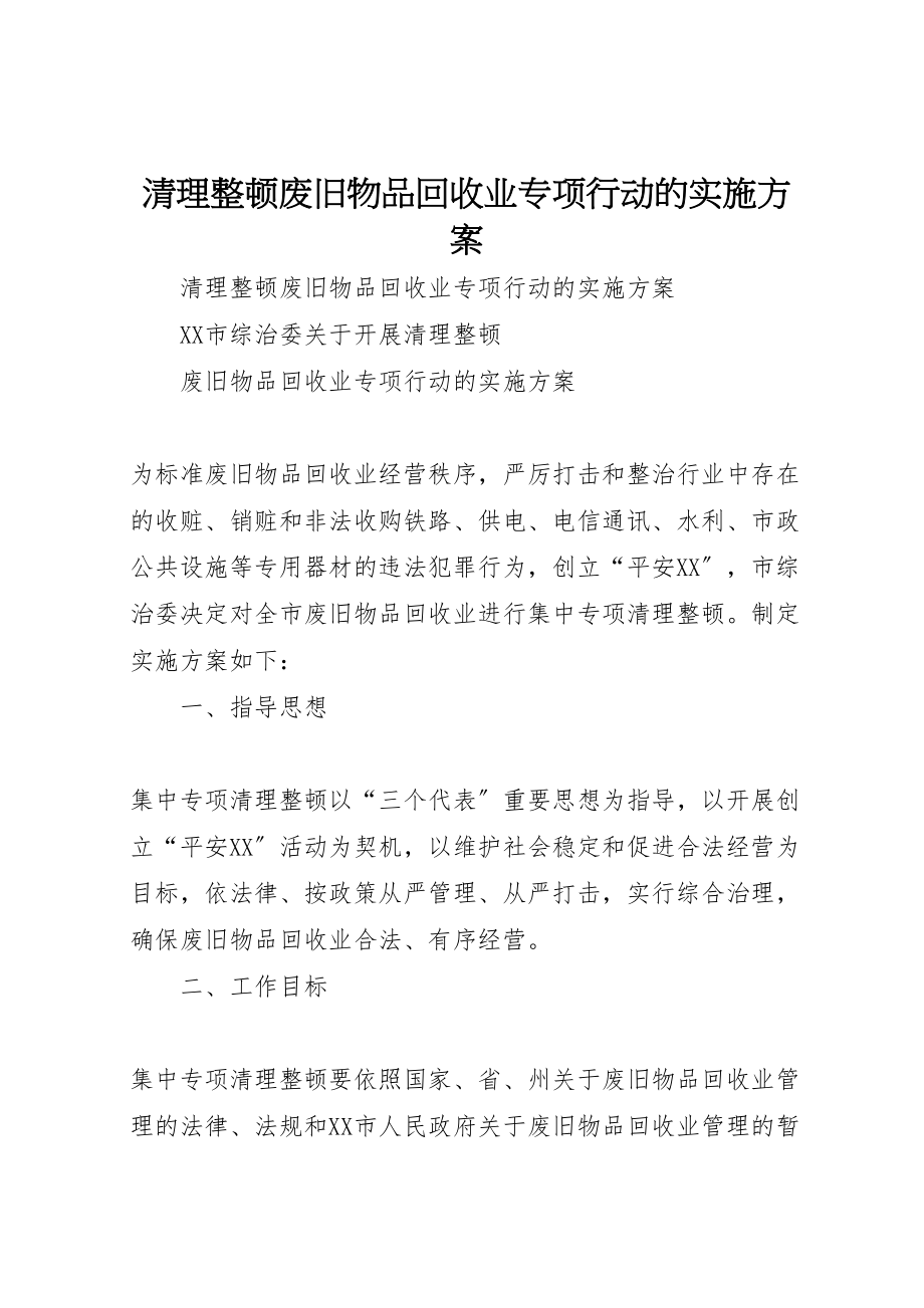 2023年清理整顿废旧物品回收业专项行动的实施方案.doc_第1页