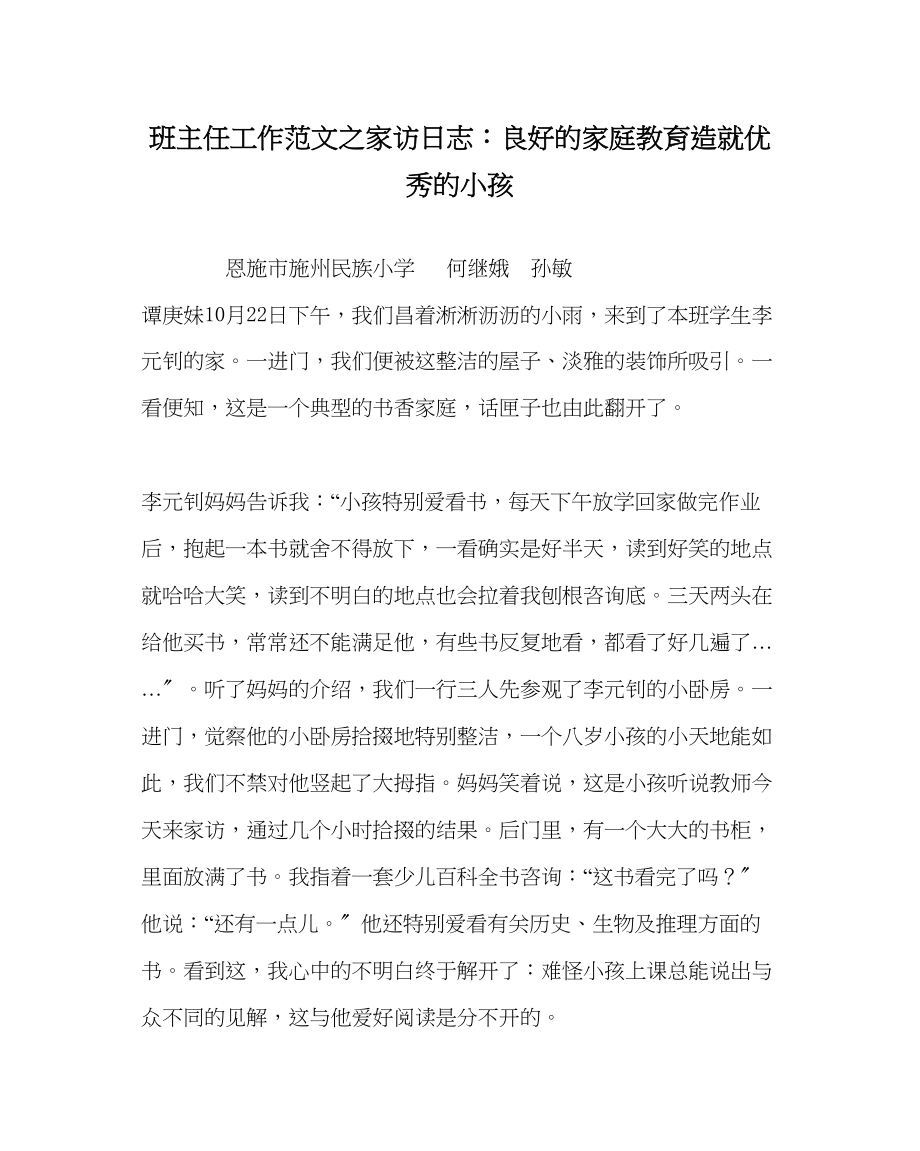 2023年班主任工作家访日志良好的家庭教育造就优秀的孩子.docx_第1页