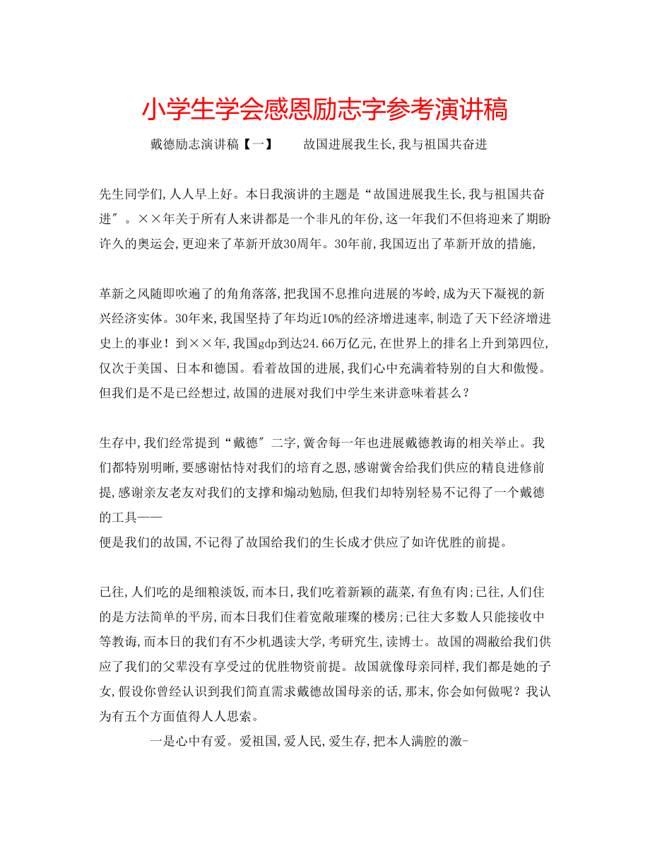 2023年小学生学会感恩励志字演讲稿.docx_第1页