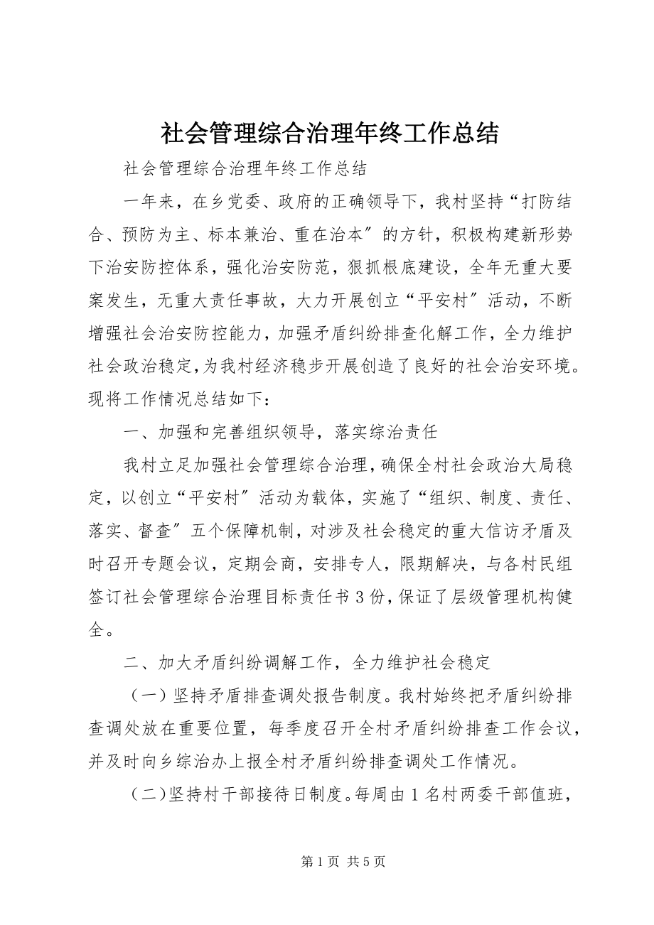 2023年社会管理综合治理年终工作总结.docx_第1页