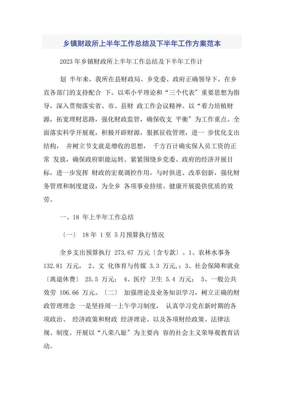 2023年乡镇财政所上半年工作总结及下半年工作计划范本.docx_第1页