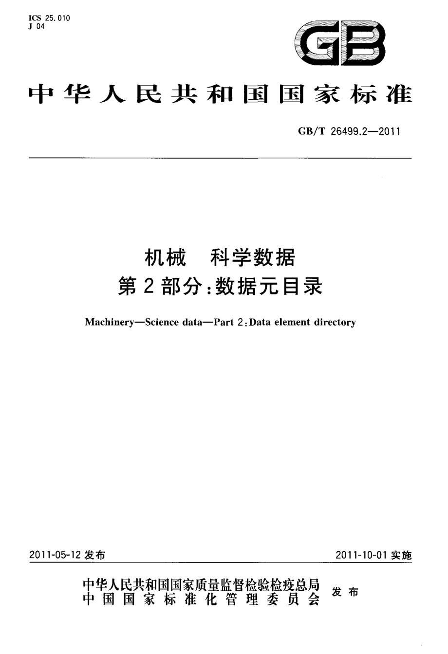 GB∕T 26499.2-2011 机械 科学数据 第2部分 数据元目录.pdf_第1页