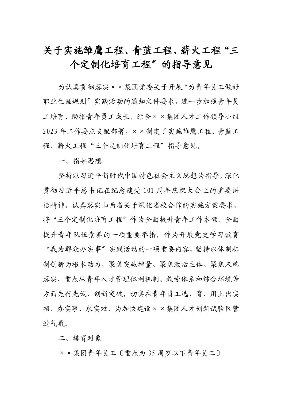 2023年关于实施雏鹰工程、青蓝工程、薪火工程“三个定制化培养工程”的指导意见.doc_第1页