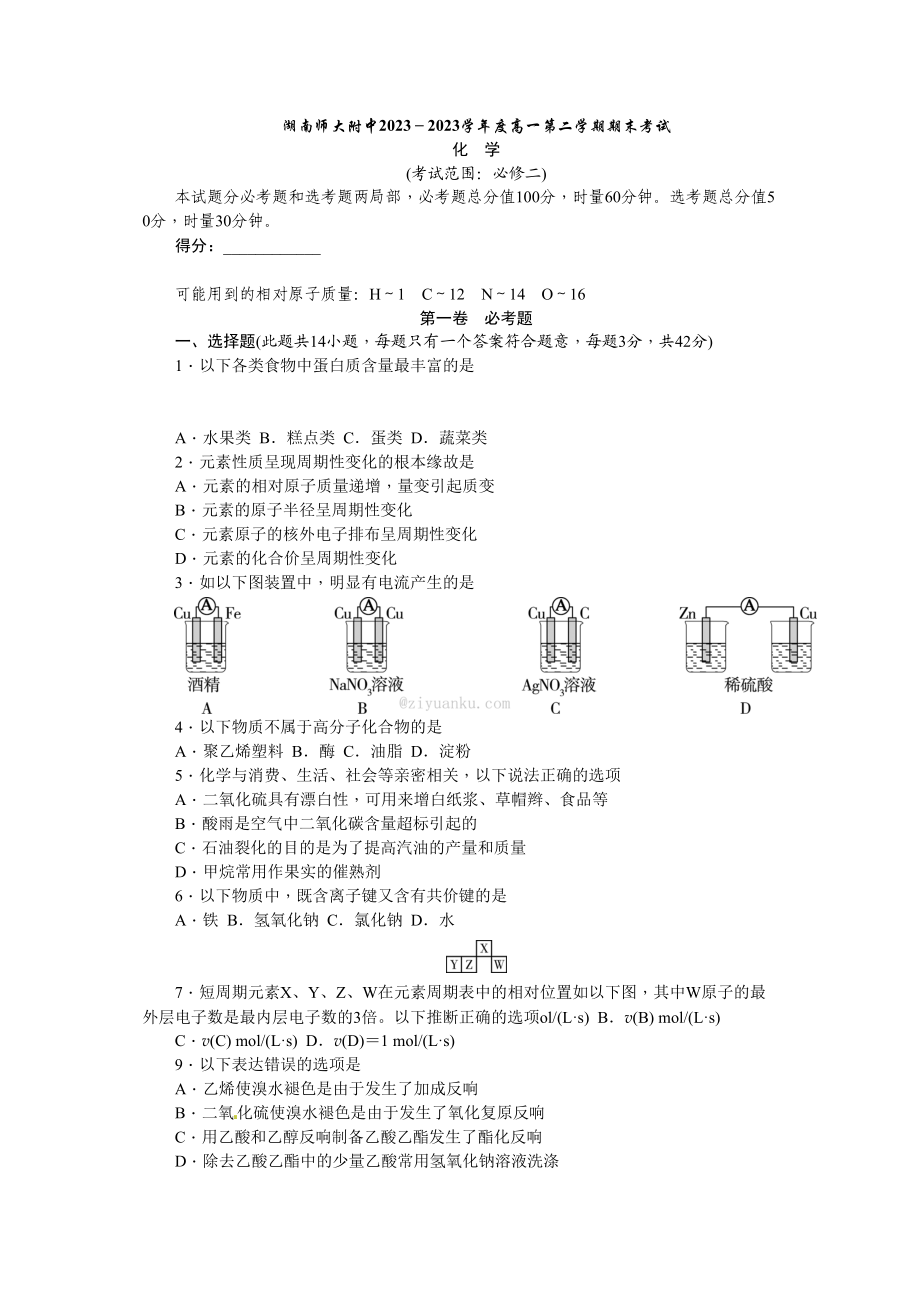 2023年湖南省高一化学必修二期末试卷.docx_第1页