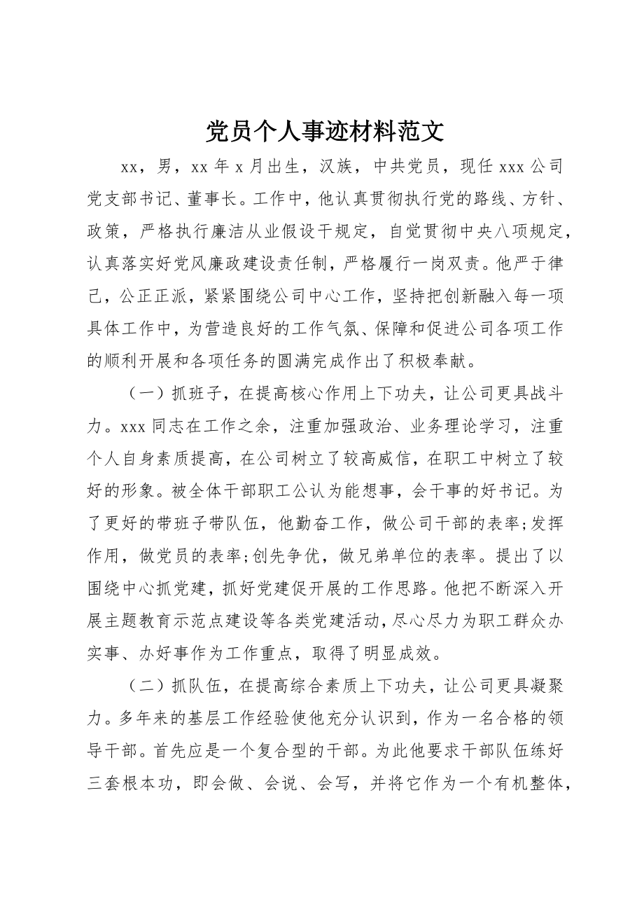 2023年党员个人事迹材料2.docx_第1页