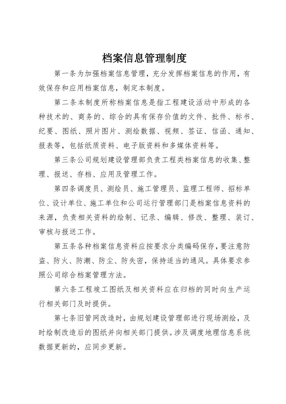 2023年档案信息管理制度新编.docx_第1页